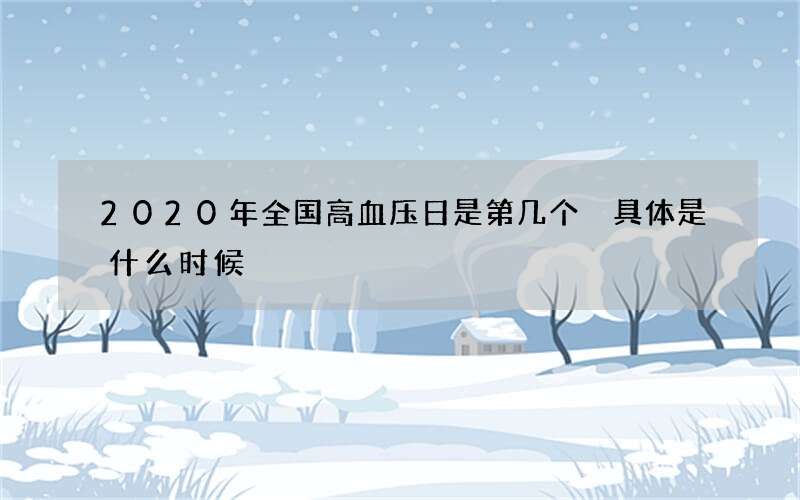 2020年全国高血压日是第几个 具体是什么时候